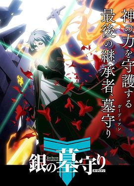 银之守墓人第一季 第09集