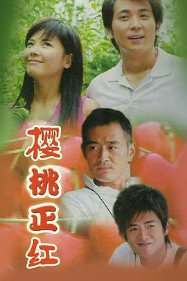 樱桃正红 第02集