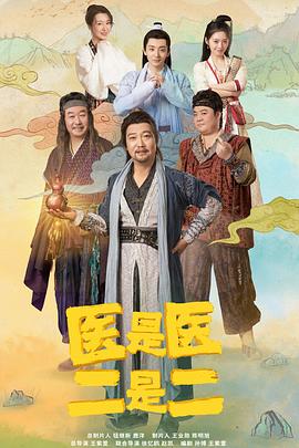 医是医二是二 第09集