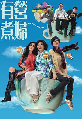 有营煮妇国语 第03集