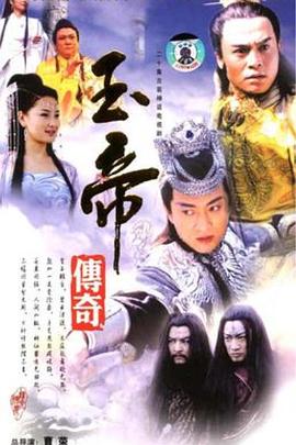 玉帝传奇 第02集