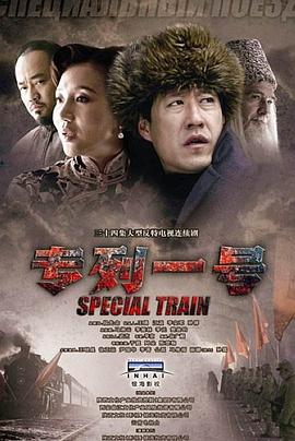 专列一号 第04集