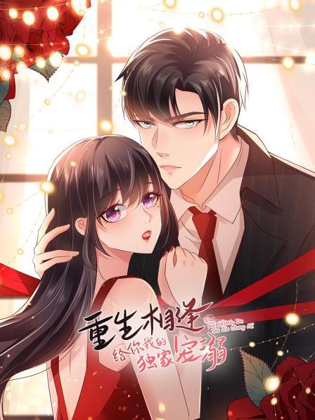 重生相逢：给你我的独家宠溺 第02集