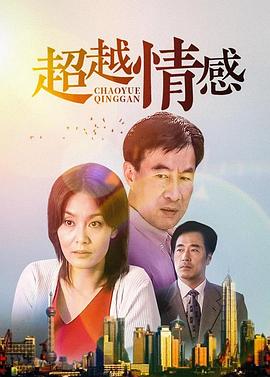 超越情感 第02集