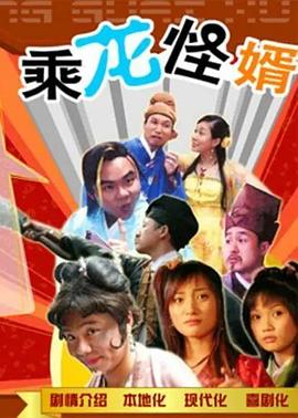 乘龙怪婿粤语第一季 第101集