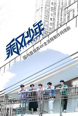 乘风少年 第20集