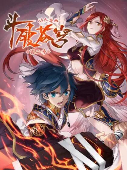 斗破苍穹 动态漫第二季 第02集