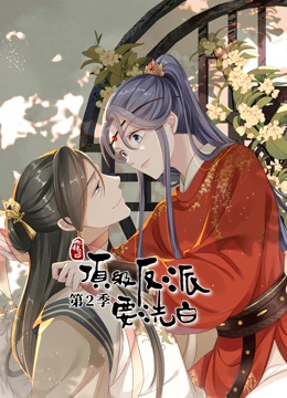 动态漫画·快穿之顶级反派要洗白第二季 第02集