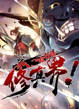 动态漫画·我，一招打爆修真界第一季 第09集