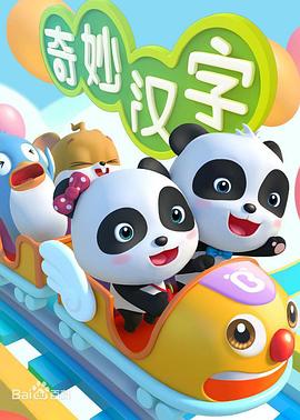 宝宝巴士之奇妙汉字 第1集