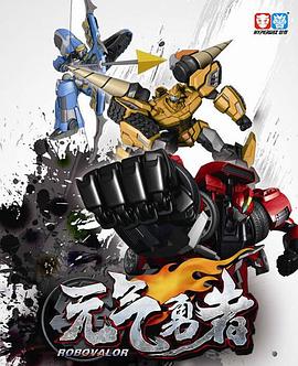 霹雳勇士之元气勇者 第03集