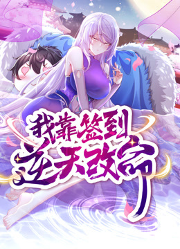 动态漫画·我靠签到逆天改命 第02集