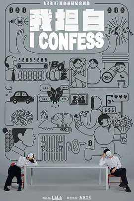 我坦白 第09集