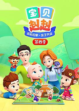 宝贝赳赳 第一季 Super JoJo 第一季 第83集