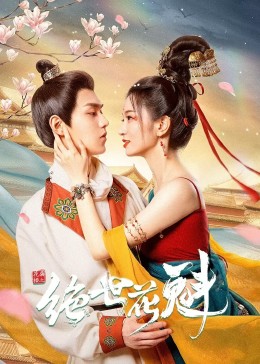 花满楼之绝世 第02集