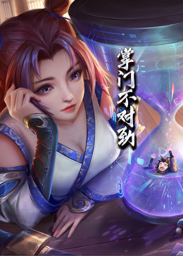 动态漫画·掌门不对劲 第02集