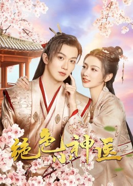 绝色小神医2023 第03集