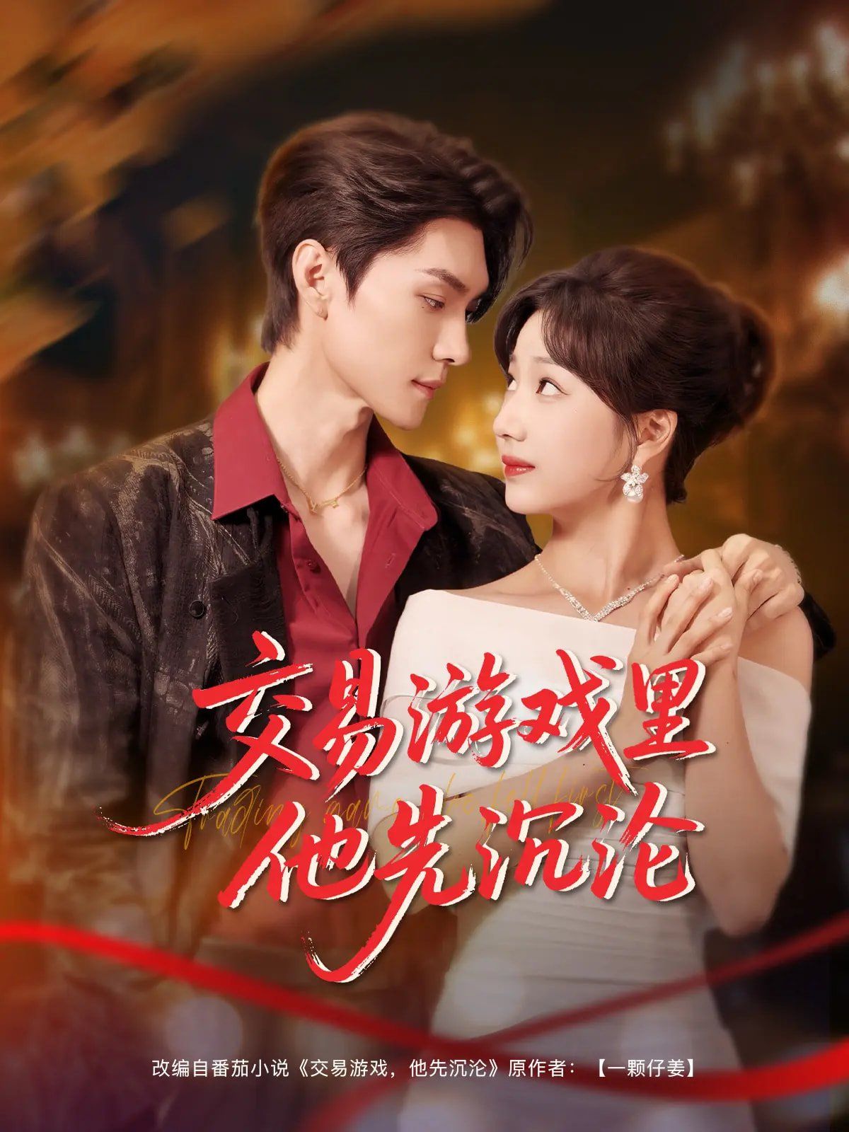 交易游戏里他先沉沦 第31-91集完结(大结局)