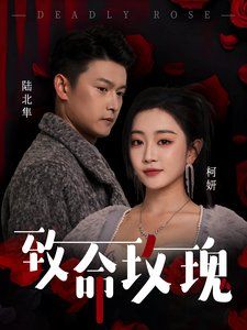致命玫瑰 第1-20集