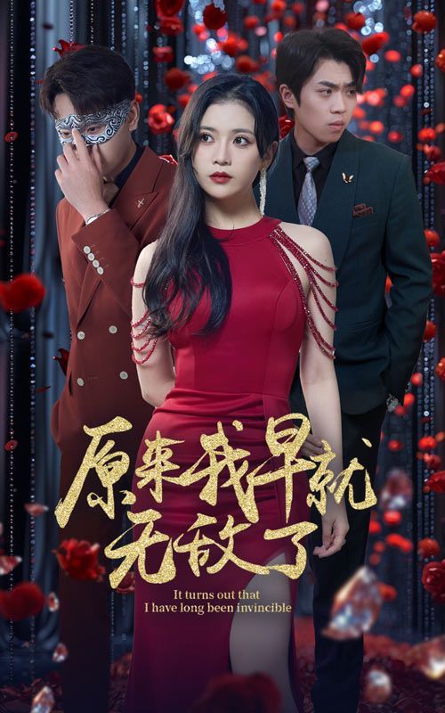 原来我早就无敌了 第41-60集