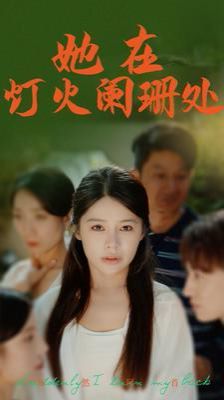 她在灯火阑珊处 第61-85集完结(大结局)