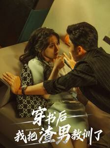 穿书后我把渣男教训了 第04集