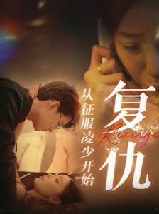 复仇从征服凌少开始 第33集