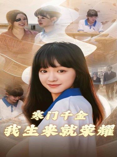 寒门千金我生来就荣耀 第04集