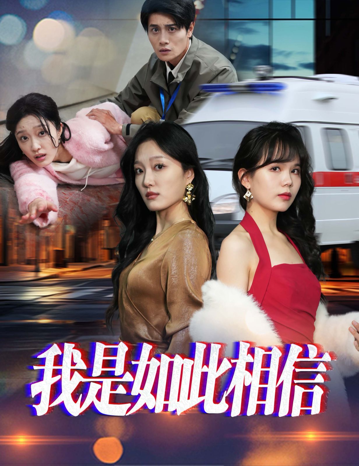 我是如此相信 第21-30集完结(大结局)