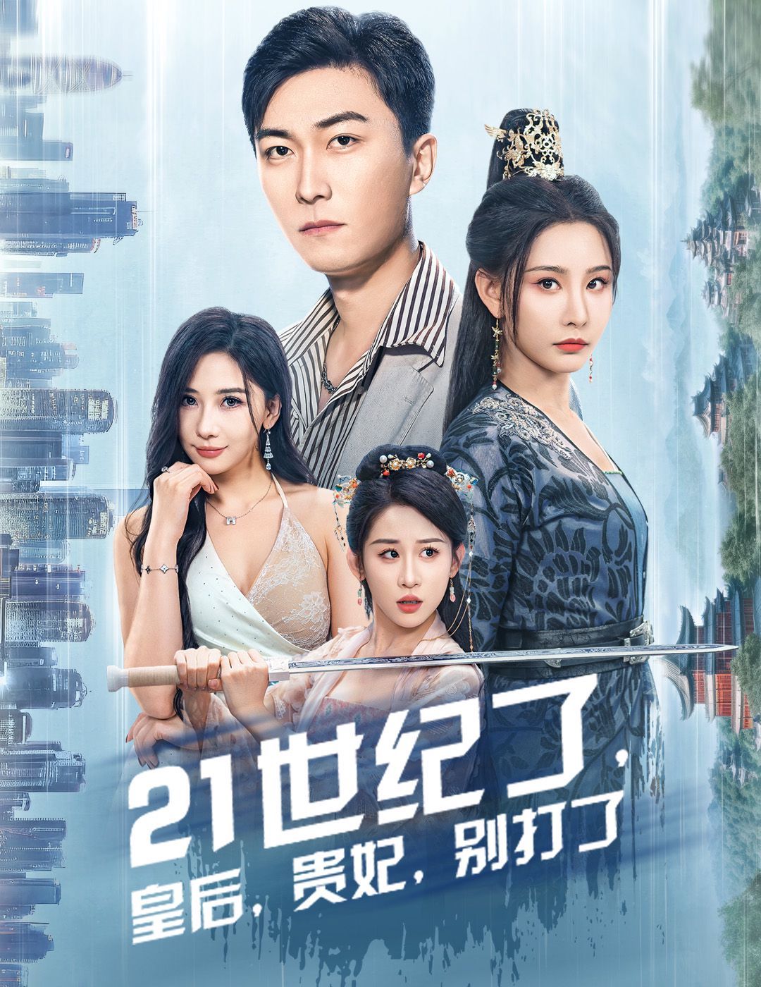 21世纪了皇后贵妃别打了（救命谁家穿越还拖家带口啊） 第41-60集完结(大结局)