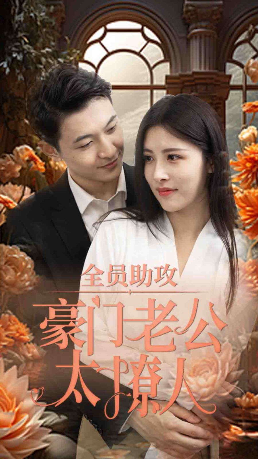 全员助攻豪门老公太撩人 第1-20集