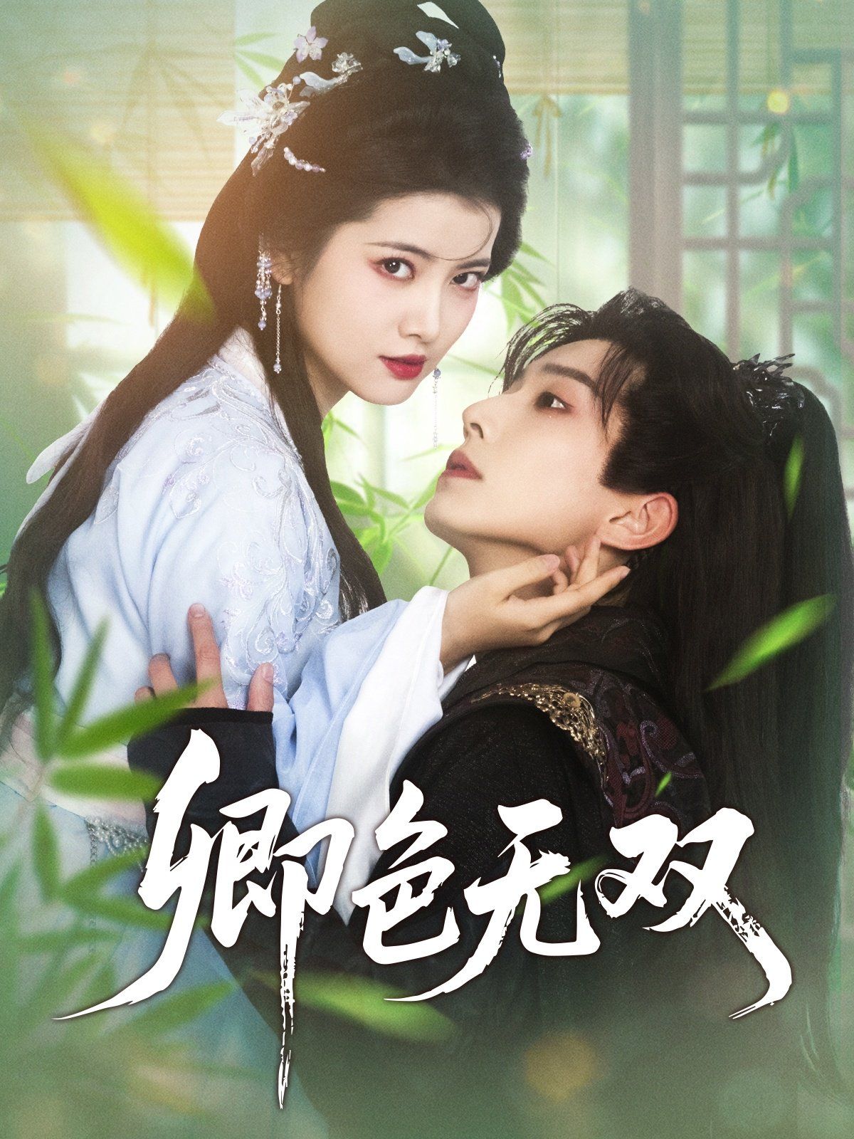 卿色无双 第1-30集