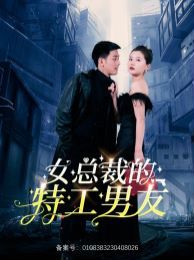 女总裁的特工男友 第21-40集