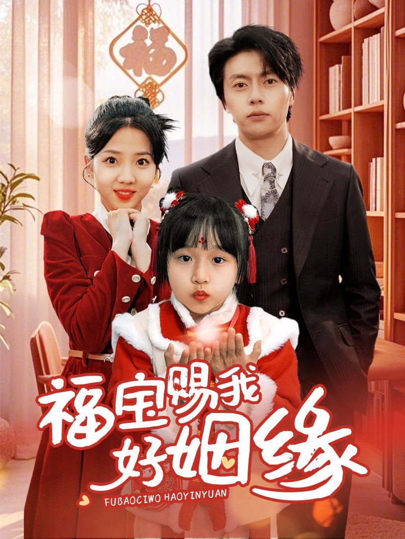 福宝赐我好姻缘 第09集