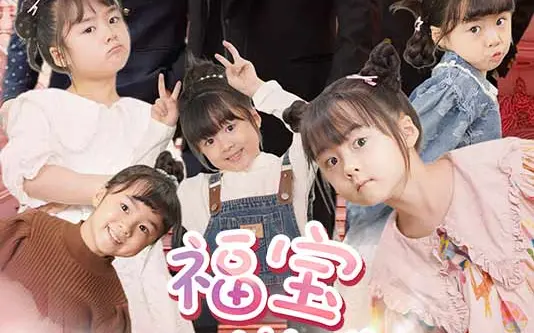 福宝六岁半 第81-100集完结(大结局)