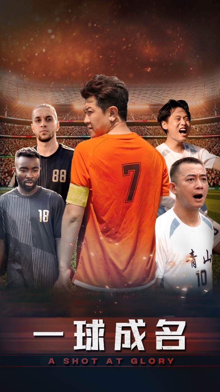 一球成名 第09集