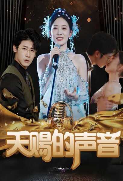 天赐的声音 第21-40集