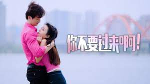 你不要过来啊！ 第02集