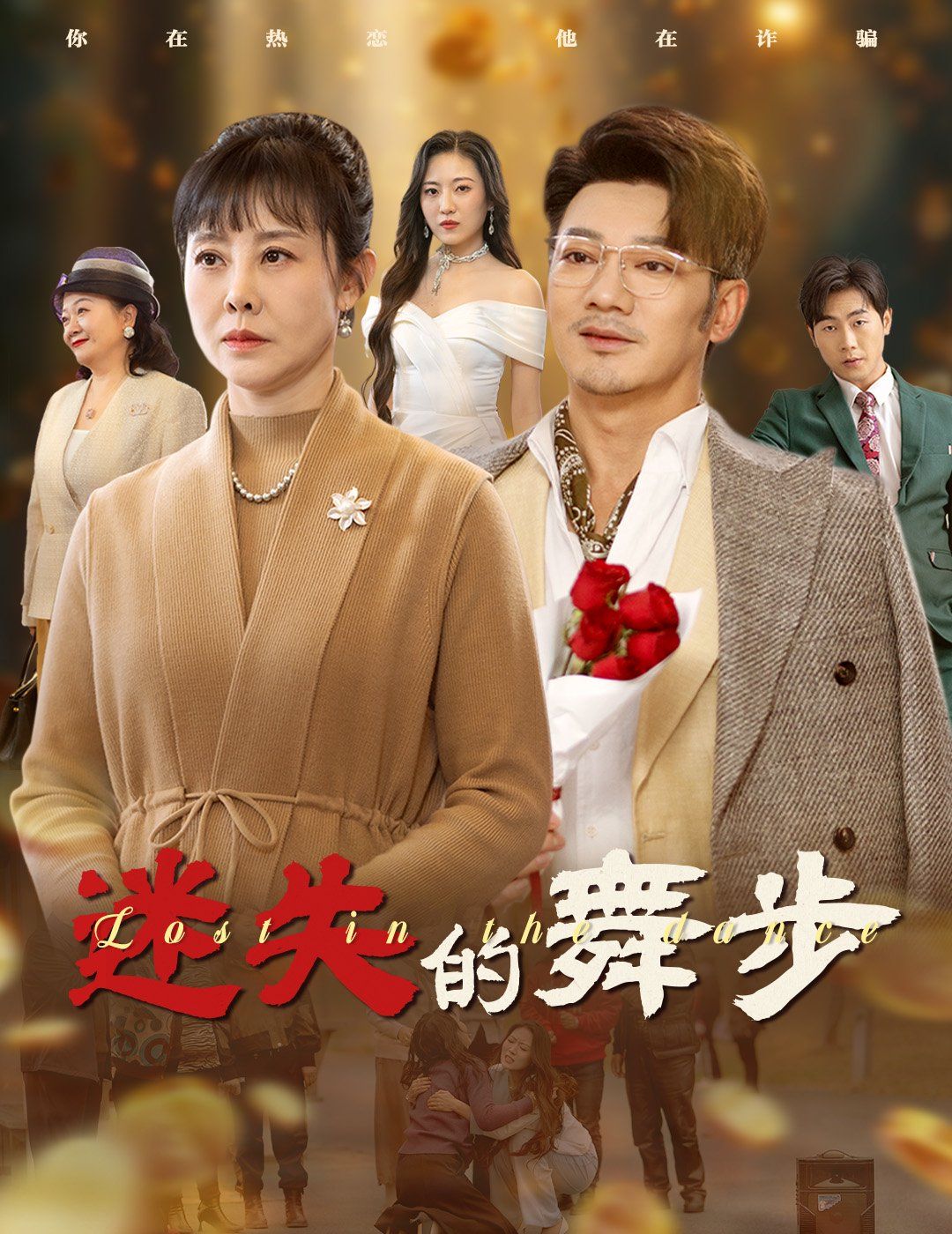 迷失的舞步（夕阳无限好） 第21-40集