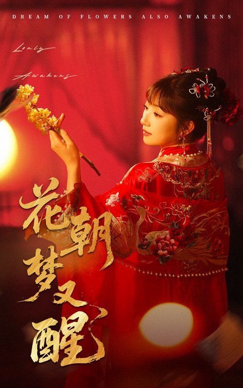 花朝梦又醒 全集完结(大结局)