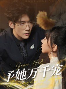 予她万千宠 第31-60集完结(大结局)