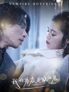 我的男友是吸血鬼 第03集