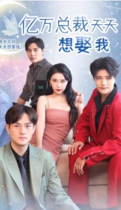 亿万总裁天天想娶我 第61-80集完结(大结局)