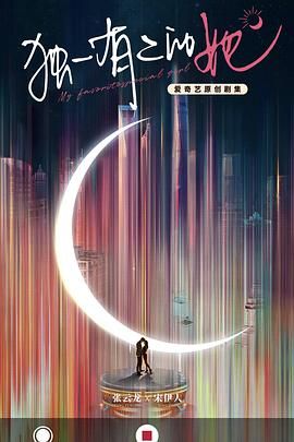 独一有二的她 第02集