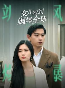 女儿驾到飒爆全球 第1-20集