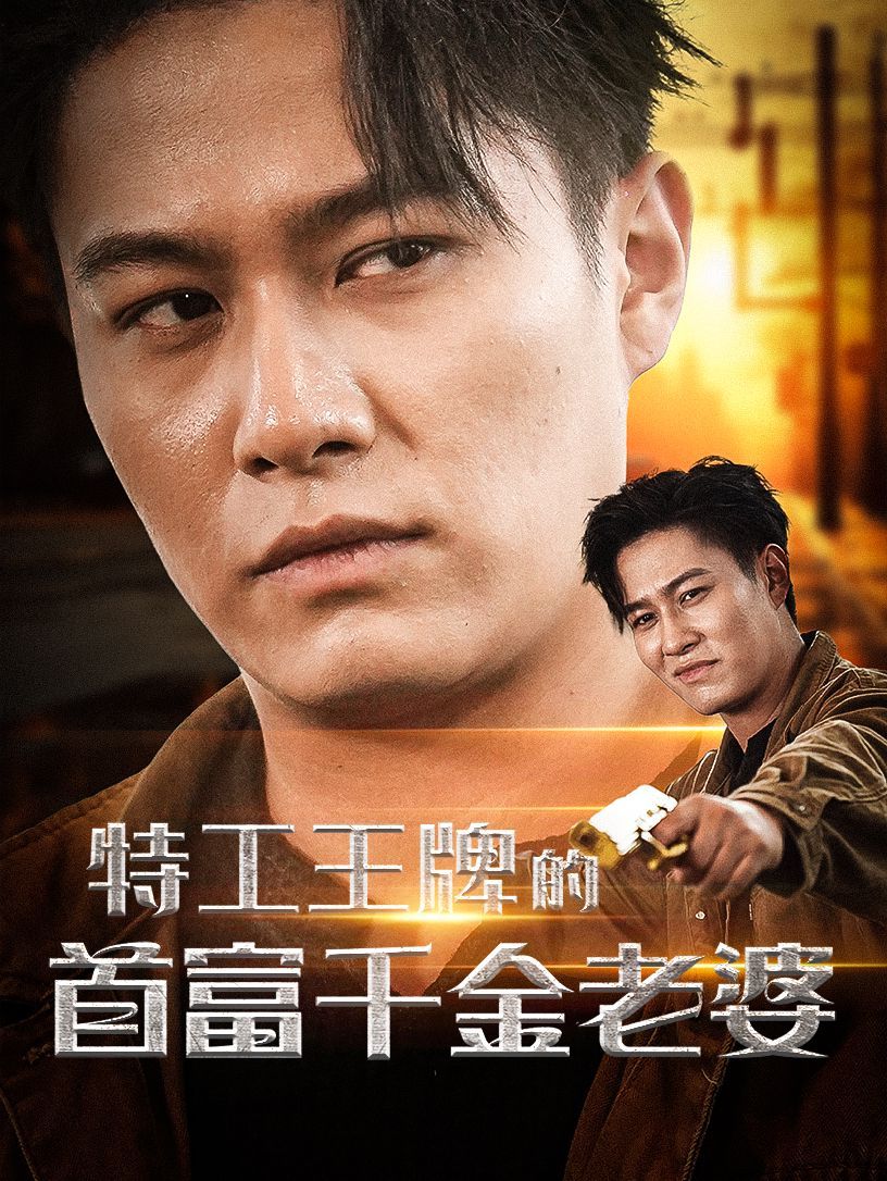 特工王牌的首富千金老婆 第21-40集