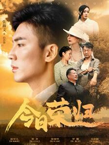 今日荣归 全集完结