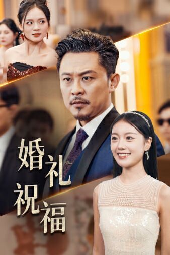 婚礼祝福 第04集