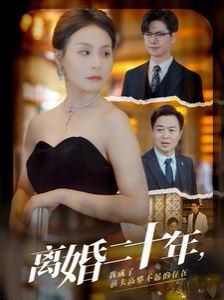 离婚二十年，我成了前夫高攀不起的存在 第21-40集