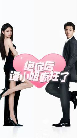 绝症后谭小姐疯狂了 第40-60集